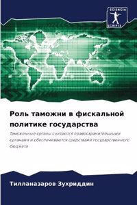 Роль таможни в фискальной политике госуда