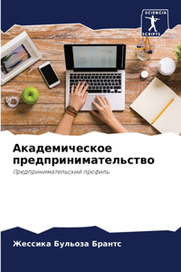 Академическое предпринимательство