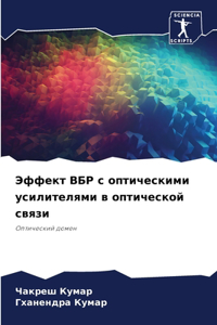 Эффект ВБР с оптическими усилителями в о
