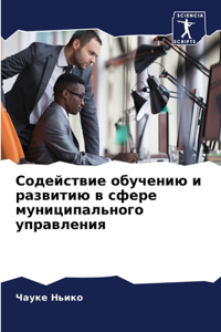 Содействие обучению и развитию в сфере муl