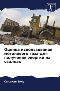 Оценка использования метанового газа для