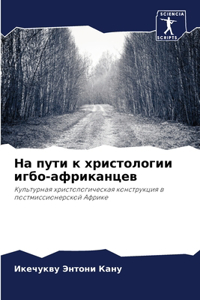 На пути к христологии игбо-африканцев