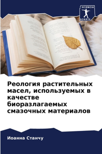 Реология растительных масел, используемы