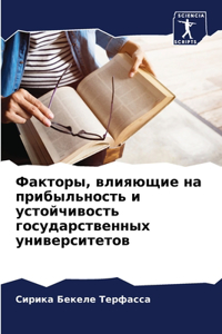 Факторы, влияющие на прибыльность и устойm