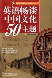 50 Topics on Chinese Culture