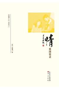 情：德国情话 Bonding