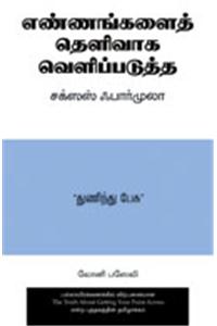 The Truth About Getting Your Point Across (Tamil)