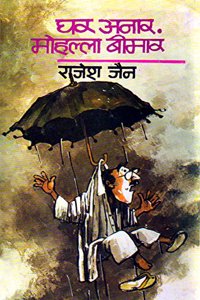 Ghar Anar, Mohalla Beemar