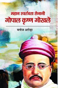 Bhartiya Swatantra Senani Gopal Krishna Gokhale