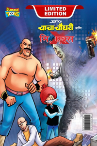 Chacha Chaudhary and Mr. X (चाचा चौधरी आणि मि. एक्स)