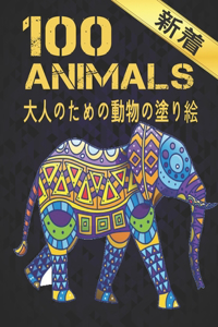 100 Animals 大人のための動物の塗り絵