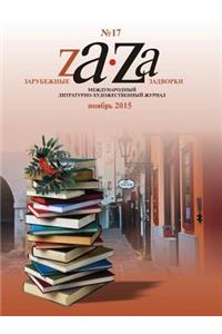 Zarubezhnye Zadvorki. Literaturno-hudozhestvennyj zhurnal № 17