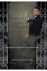 Η ΠΡΑΓΜΑΤΙΚΗ ΛΥΣΗ ΣΤΗΝ ΚΡΙΣΗ