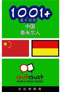 1001+ Basic Phrases Chinese - Tamil