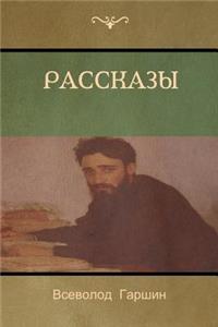 Рассказы (Stories)
