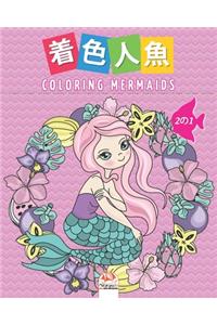 着色人魚- Coloring Mermaids - 2の1