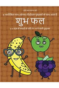4-5 वर्ष के बच्चों के लिए रंग भरने वाली पुस्तक (