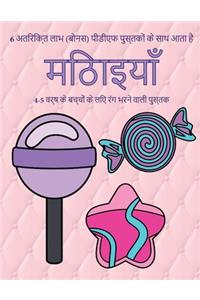 4-5 वर्ष के बच्चों के लिए रंग भरने वाली पुस्तè