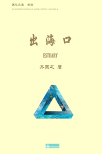 出海口 Estuary