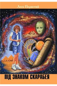 Under the Sign of the Scarab and Other Science Fiction Stories