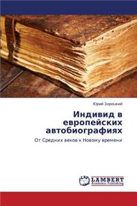 Individ V Evropeyskikh Avtobiografiyakh