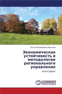 Ekonomicheskaya Ustoychivost' V Metodologii Regional'nogo Upravleniya