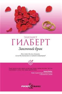 Zakonnyj Brak