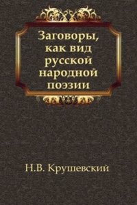 Zagovory, kak vid russkoj narodnoj poezii