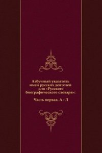 Azbuchnyj ukazatel imen russkih deyatelej dlya 