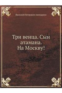 Tri Ventsa. Syn Atamana. Na Moskvu!
