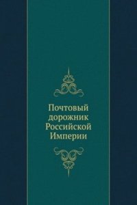 Pochtovyj dorozhnik Rossijskoj Imperii