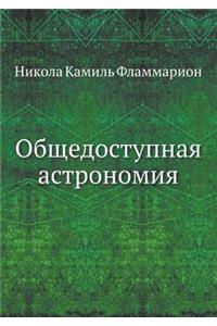 Общедоступная астрономия