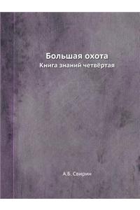 Большая охота