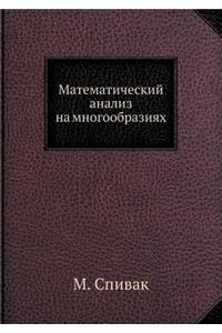 Matematicheskij Analiz Na Mnogoobraziyah