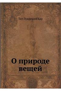 О природе вещей