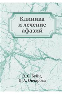Клиника и лечение афазий