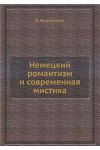 Немецкий романтизм и современная мистик