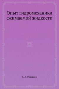 Opyt gidromehaniki szhimaemoj zhidkosti