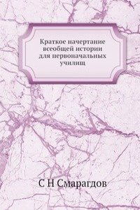 Kratkoe nachertanie vseobschej istorii dlya pervonachalnyh uchilisch