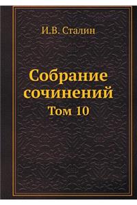 Собрание сочинений