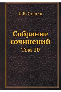 Собрание сочинений