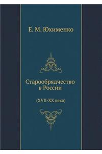 Старообрядчество в России (XVII-XX века)