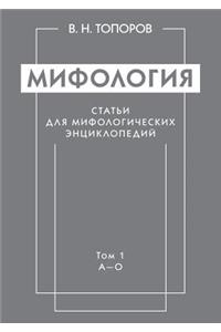 &#1052;&#1080;&#1092;&#1086;&#1083;&#1086;&#1075;&#1080;&#1103;. &#1057;&#1090;&#1072;&#1090;&#1100;&#1080; &#1076;&#1083;&#1103; &#1084;&#1080;&#1092;&#1086;&#1083;&#1086;&#1075;&#1080;&#1095;&#1077;&#1089;&#1082;&#1080;&#1093; &#1101;&#1085;&#109: &#1058;&#1086;&#1084; 1. &#1040;-&#1054;