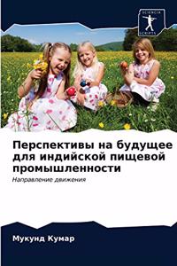 Перспективы на будущее для индийской пиm