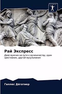 Рай Экспресс