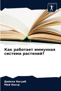 Как работает иммунная система растений?