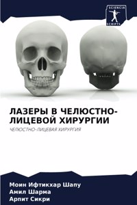 ЛАЗЕРЫ В ЧЕЛЮСТНО-ЛИЦЕВОЙ ХИРУРГИИ