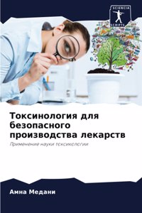 Токсинология для безопасного производст&