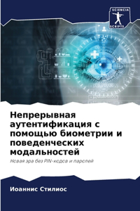 Непрерывная аутентификация с помощью био