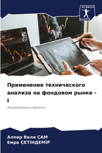 Применение технического анализа на фонд